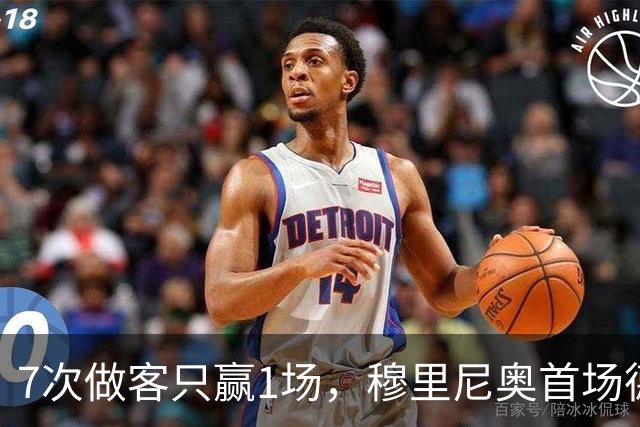 7次做客只赢1场，穆里尼奥首场德比撞上最难纪录
