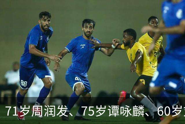 71岁周润发、75岁谭咏麟、60岁刘嘉玲、53岁郑秀文：他们用跑步告诉所有人，年龄真的只是数字