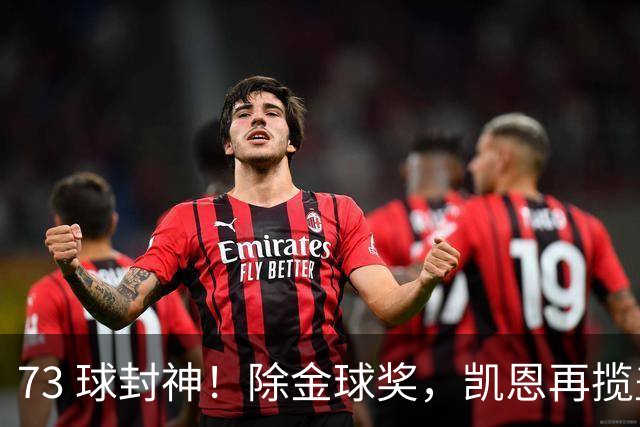 73 球封神！除金球奖，凯恩再揽盖德・穆勒奖，年度最佳前锋实锤