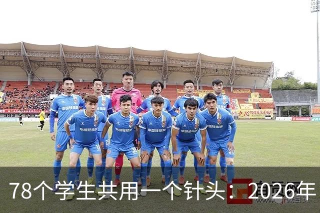 78个学生共用一个针头：2026年，为什么还会发生这种低级事故？