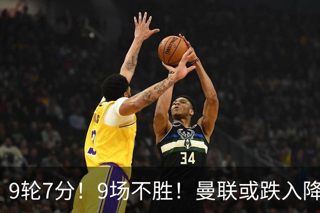 9轮7分！9场不胜！曼联或跌入降级区：卡里克难逃下课 利马疑摆烂
