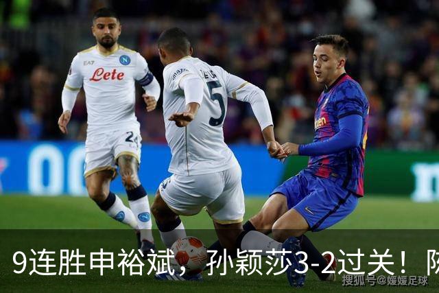 9连胜申裕斌，孙颖莎3-2过关！陈熠回应爆冷王曼昱：运气确实好，但曼昱姐是我榜样，我出手更狠