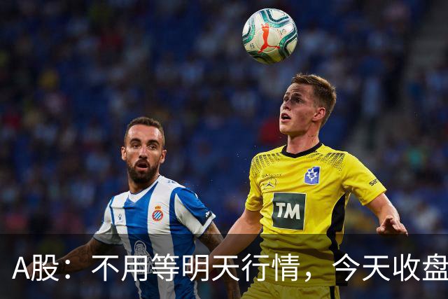 A股：不用等明天行情，今天收盘这两个信号，表明周三可能这样走了