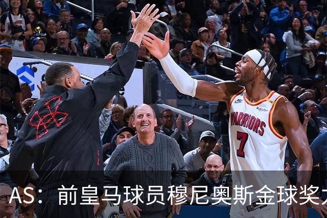 AS：前皇马球员穆尼奥斯金球奖力挺亚马尔，不选姆巴佩