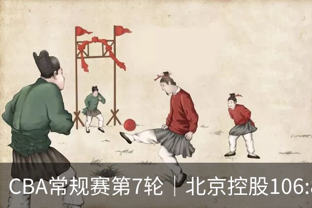 CBA常规赛第7轮｜北京控股106:84击败新疆广汇能源