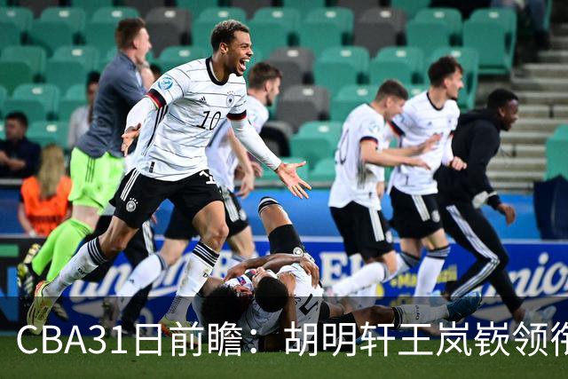CBA31日前瞻：胡明轩王岚嵚领衔粤鲁大战 北控主场vs新疆盼连胜