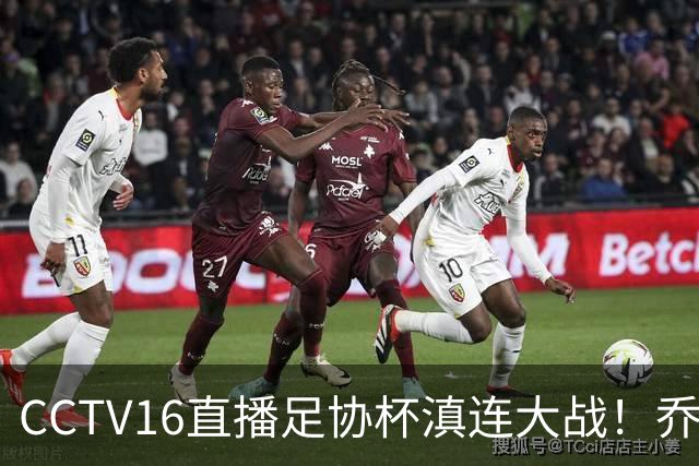 CCTV16直播足协杯滇连大战！乔迪能三杀李国旭么？大连主力别受伤，重在联赛冲冠