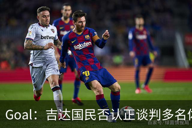 Goal：吉达国民否认正谈判多名体育总监候选者