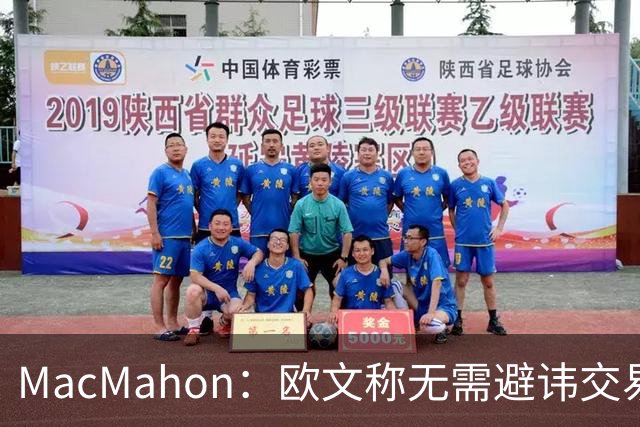 MacMahon：欧文称无需避讳交易流言 不愿把负能量带进更衣室