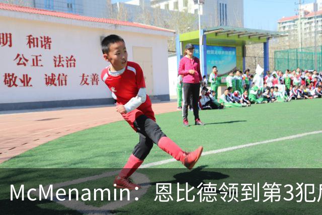 McMenamin：恩比德领到第3犯后 建议詹姆斯客串中锋换防唐斯建功