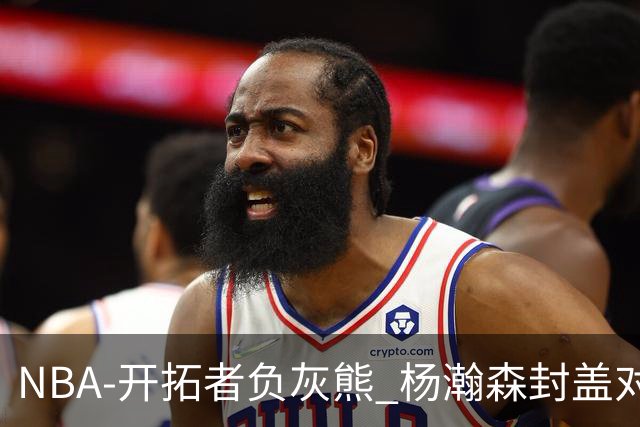 NBA-开拓者负灰熊 杨瀚森封盖对手