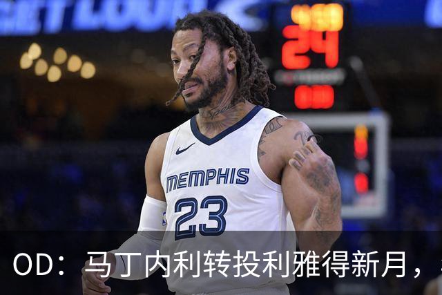 OD：马丁内利转投利雅得新月，年薪最高2330万欧