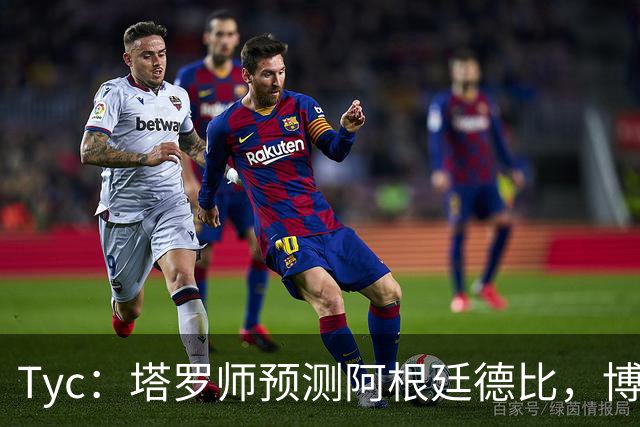 Tyc：塔罗师预测阿根廷德比，博卡会获得一个点球但最终河床会赢