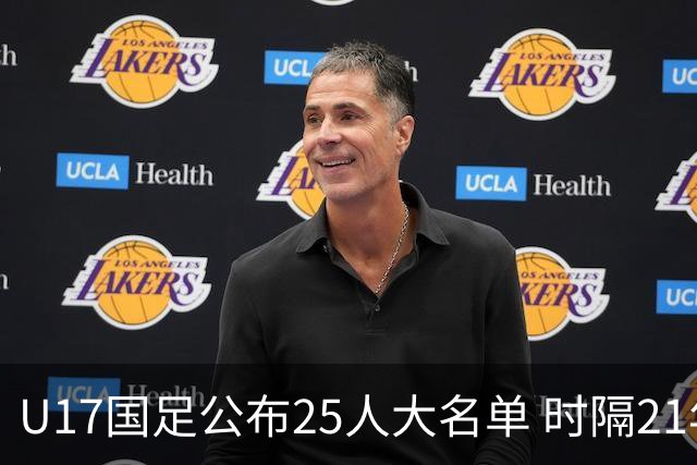 U17国足公布25人大名单 时隔21年将再战世少赛