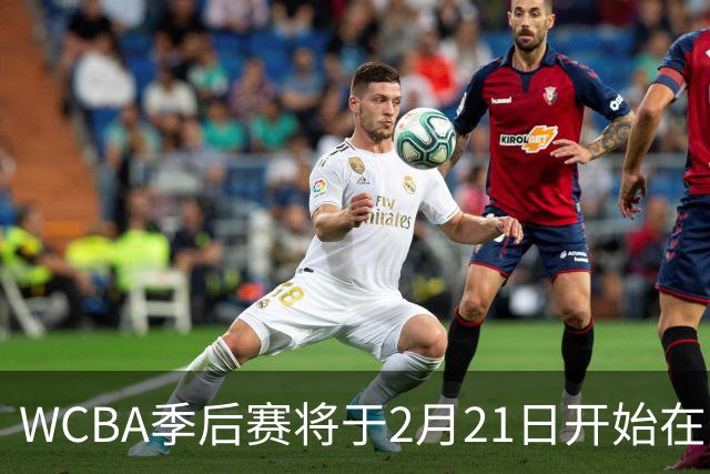 WCBA季后赛将于2月21日开始在呼和浩特进行