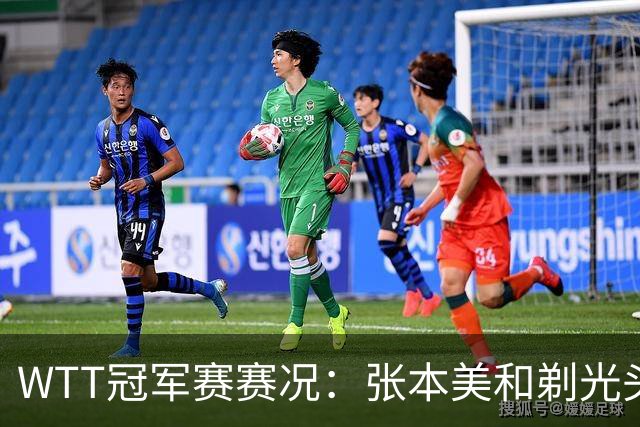 WTT冠军赛赛况：张本美和剃光头横扫，蒯曼、王曼昱压力山大