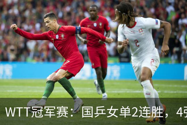 WTT冠军赛：国乒女单2连胜，4强先占1席，王曼昱地狱级赛程曝光