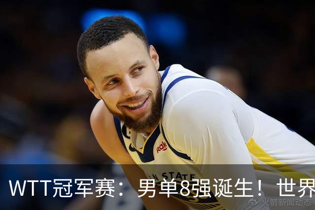 WTT冠军赛：男单8强诞生！世界前三输光，国乒3胜2负力克小勒布伦