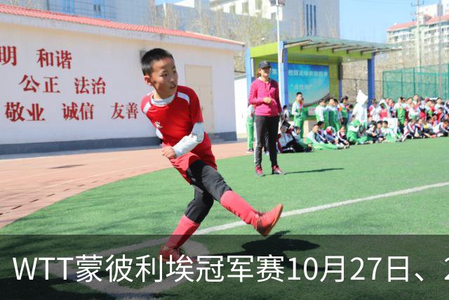 WTT蒙彼利埃冠军赛10月27日、28日、29日国乒赛程+央视直播：孙颖莎、林诗栋、陈熠3人出战
